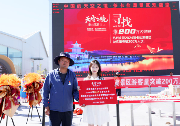 青海茶卡鹽湖文化旅游發展股份有限公司董事長海清學為浙江游客費歆媛 頒發第200萬名游客獎牌_副本